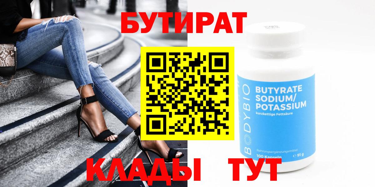 Бутират 99% Апрелевка